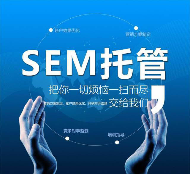 上海的sem托管哪家公司好