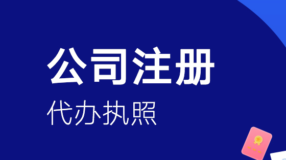 注册公司的步骤和流程