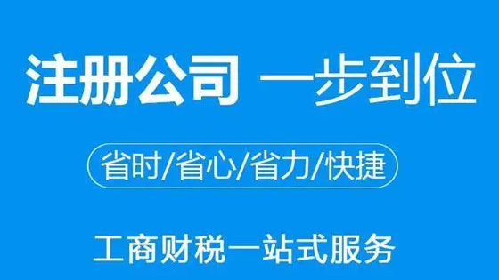 注册公司需要什么材料和手续？