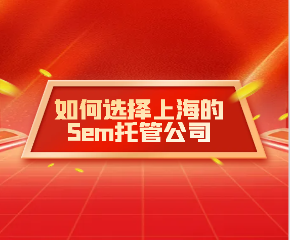 为什么要选择竞价托管服务，SEM托管有什么优势