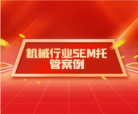 机械行业SEM托管案例：实现卓越在线营销效果