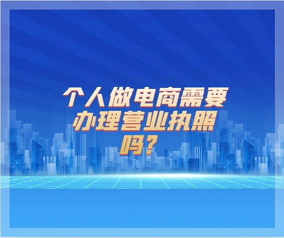 个人做电商需要办理营业执照吗？