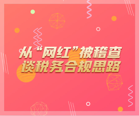 从“网红”被稽查谈税务合规思路