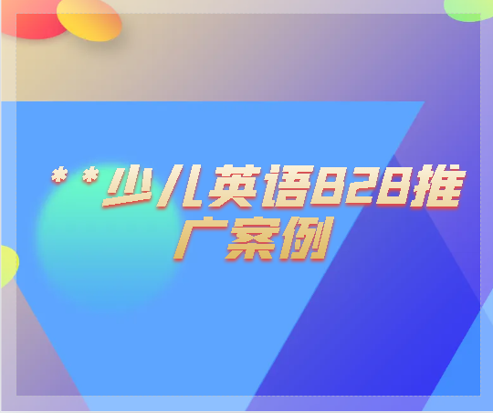 **少儿英语B2B推广案例