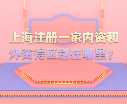 上海注册一家内资和外资得区别在哪里？