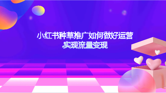 小红书种草推广如何做好运营,实现流量变现