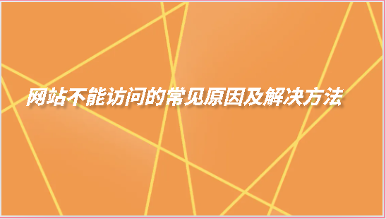 快解决：网站不能访问的常见原因及解决方法