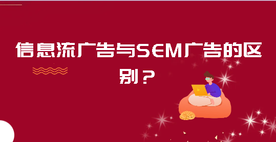 信息流广告与SEM广告的区别？