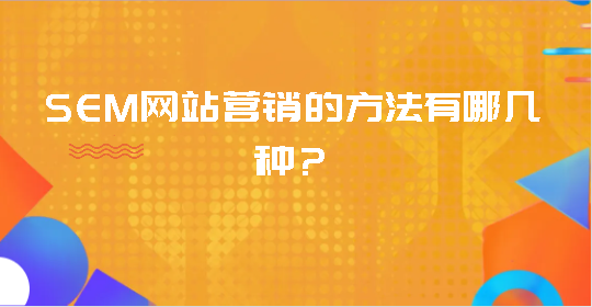 SEM网站营销的方法有哪几种？