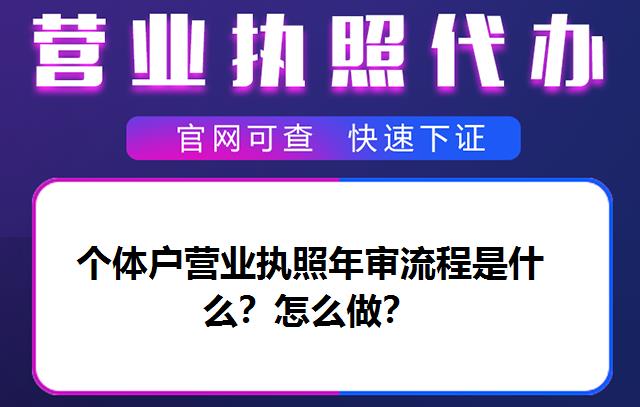 个体户营业执照年审流程是什么？怎么做？