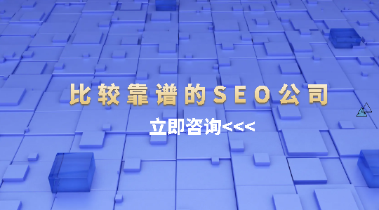 比较靠谱的SEO公司