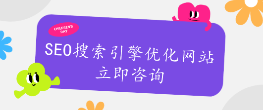 seo搜索引擎优化网站