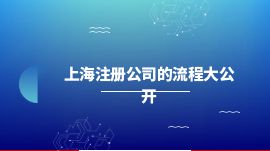 上海注册公司的流程大公开