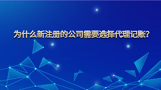 为什么新注册的公司需要选择代理记账？