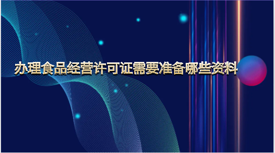 办理食品经营许可证需要准备哪些资料