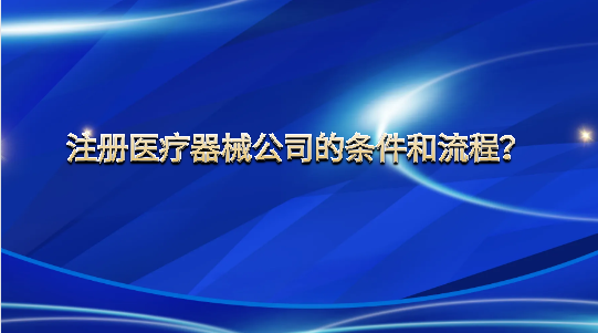 注册医疗器械公司的条件和流程？