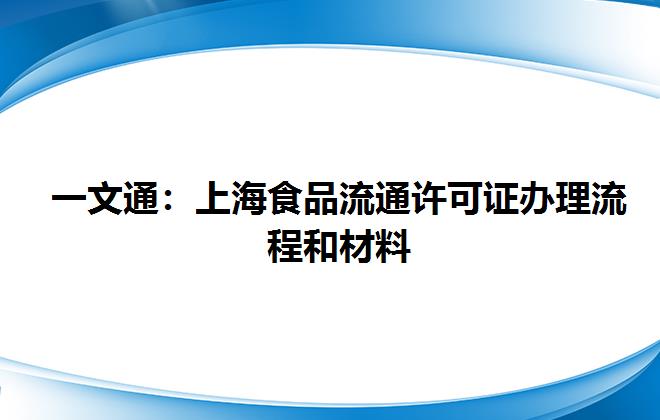 一文通：上海食品流通许可证办理流程和材料