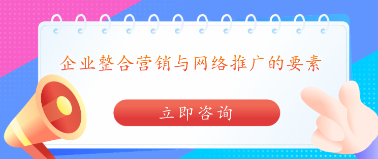 企业整合营销与网络推广的要素