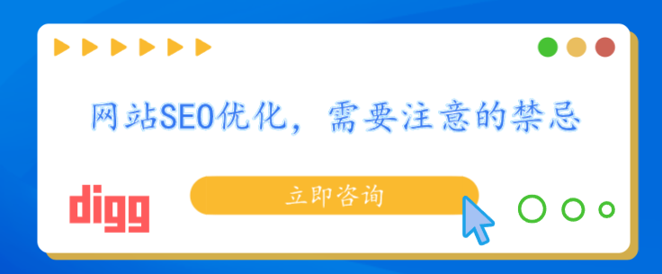 网站SEO优化，需要注意的禁忌