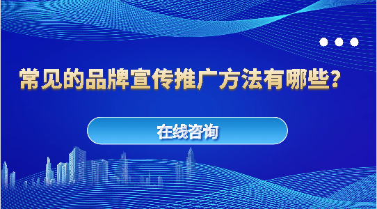 常见的品牌宣传推广方法有哪些？