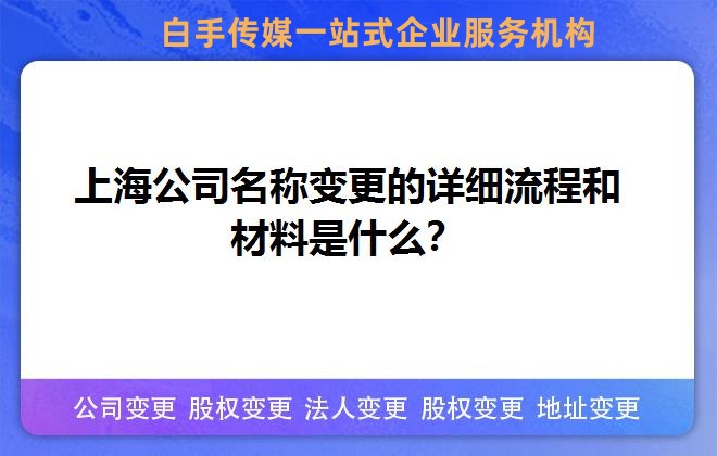 上海公司名称变更的详细流程和材料是什么？