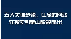 五大关键步骤，让您的网站在搜索引擎中脱颖而出