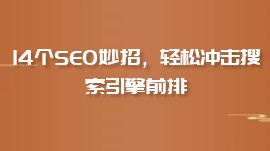 14个SEO妙招，轻松冲击搜索引擎前排