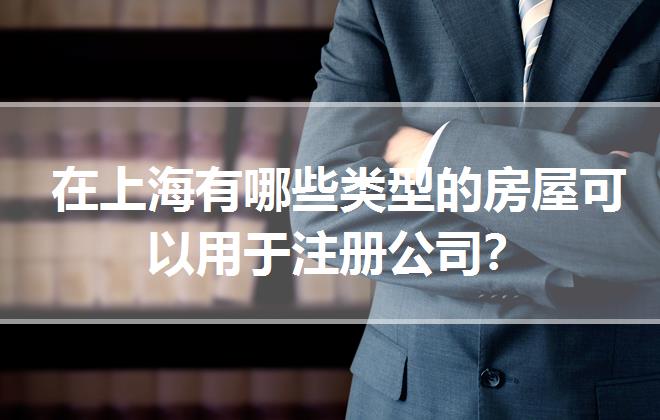 在上海有哪些类型的房屋可以用于注册公司？