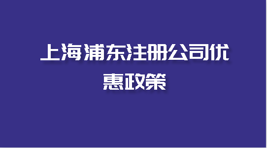 上海浦东注册公司优惠政策