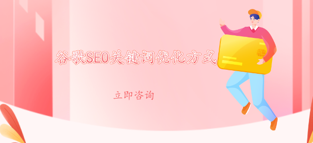 谷歌SEO关键词优化方式