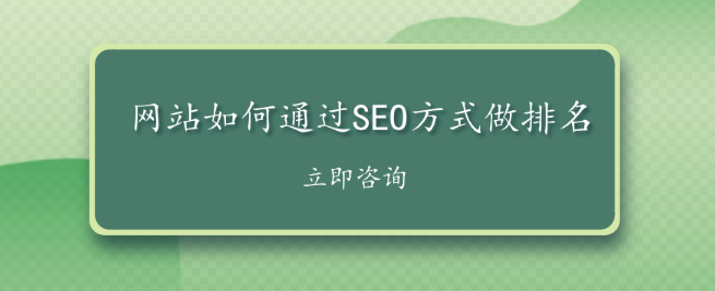 网站如何通过SEO方式做排名