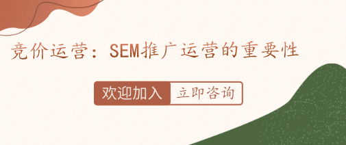 竞价运营：SEM推广运营的重要性