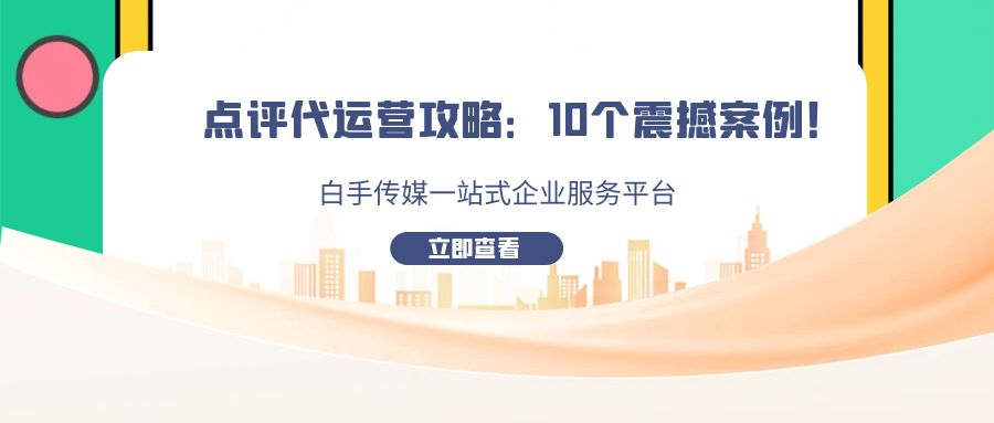 点评代运营攻略：10个震撼案例！