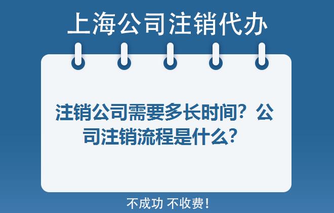 注销公司需要多长时间？公司注销流程是什么？