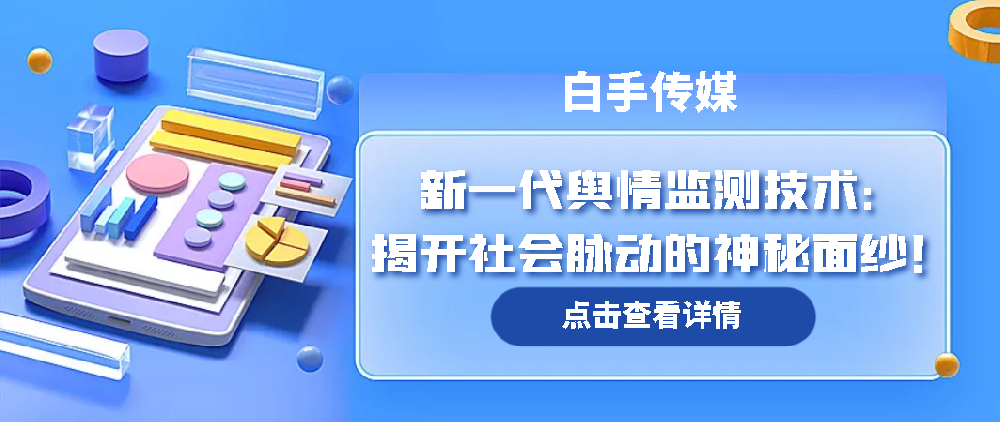 新一代舆情监测技术：揭开社会脉动的神秘面纱！