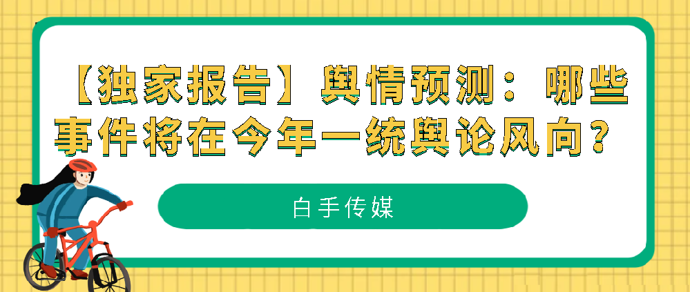 【独家报告】舆情预测：哪些事件将在今年一统舆论风向？