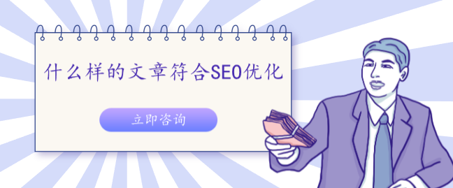 什么样的文章符合SEO优化