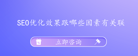 SEO优化效果跟哪些因素有关联