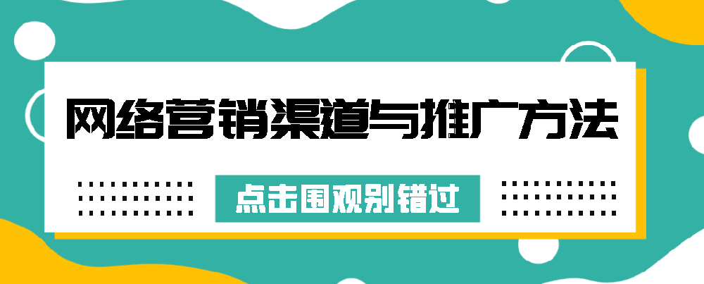 网络营销渠道与推广方法