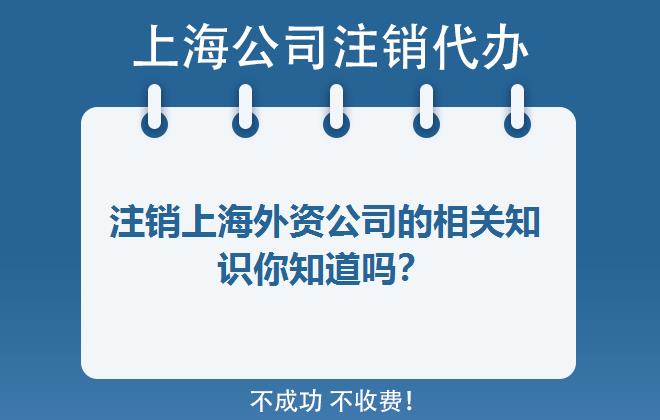 上海外资公司注销的相关知识你知道吗？