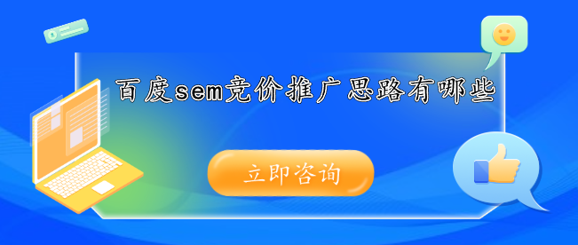 百度sem竞价推广思路有哪些