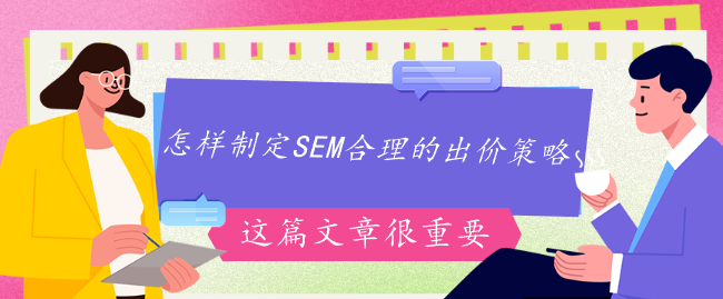 怎样制定SEM合理的出价策略