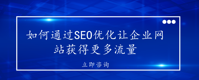 如何通过SEO优化让企业网站获得更多流量