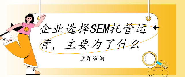 企业选择SEM托管运营，主要为了什么