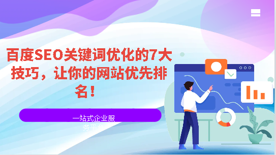 百度SEO关键词优化的7大技巧，让你的网站优先排名！