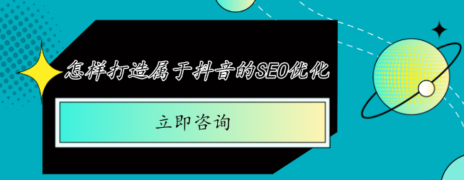 怎样打造属于抖音的SEO优化