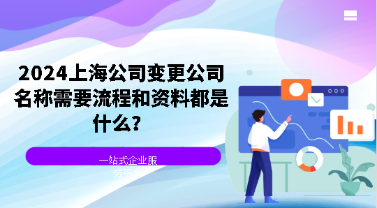 2024上海公司变更公司名称需要流程和资料都是什么？