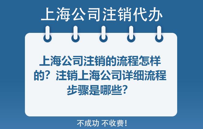 上海公司注销的流程怎样的？注销上海公司详细流程步骤是哪些？