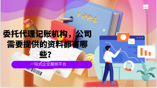 委托代理记账机构，公司需要提供的资料都有哪些？