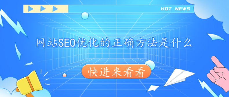 网站SEO优化的正确方法是什么